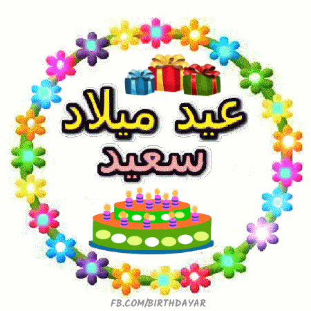 عيد ميلاد سعيد gif